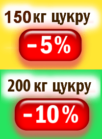    Знижки 5% та 10% на цукор          з дизайном  клієнта         (вiд 150 або 200 кг)